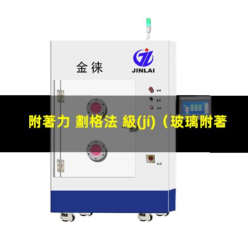附著力 劃格法 級(jí)